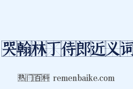 哭翰林丁侍郎近义词是什么意思的图片